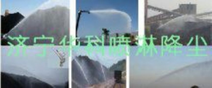 點(diǎn)擊查看詳細(xì)信息<br>標(biāo)題：煤場高壓噴淋降塵系統(tǒng) 煤場抑塵裝置 閱讀次數(shù)：5765